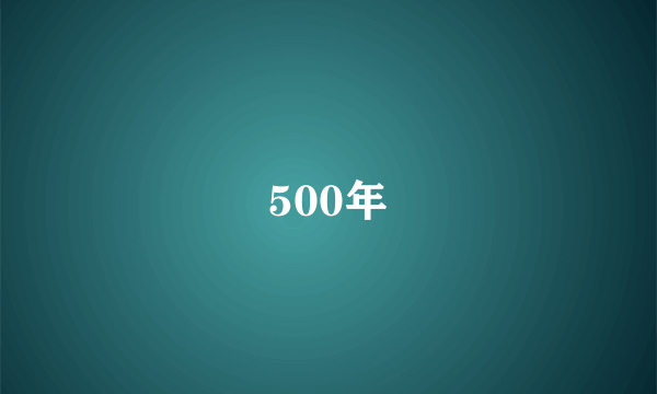 500年