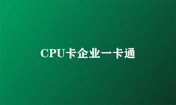 CPU卡企业一卡通