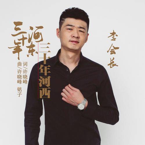 三十年河东三十年河西（李会长演唱的歌曲）