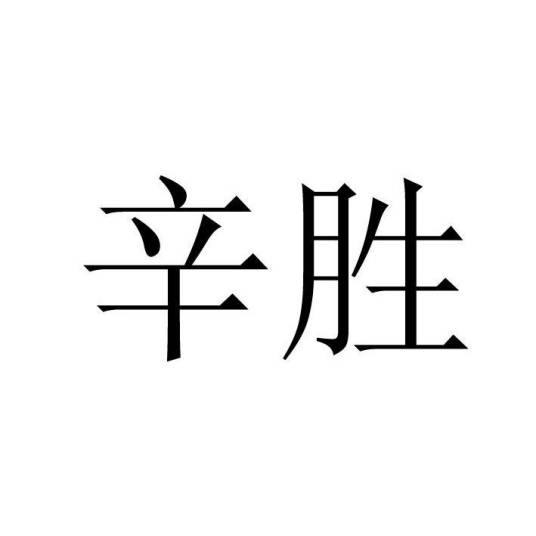 辛胜（河北省五金工具品牌）