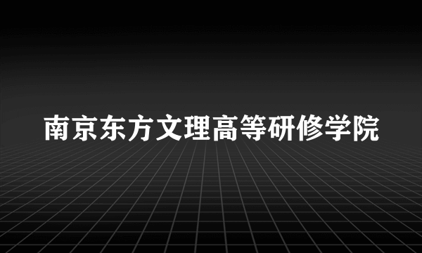 南京东方文理高等研修学院