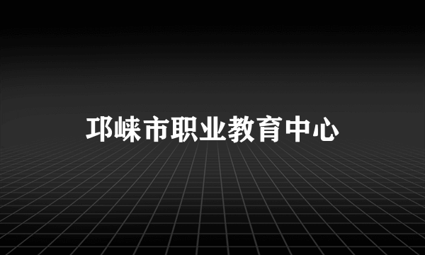 邛崃市职业教育中心