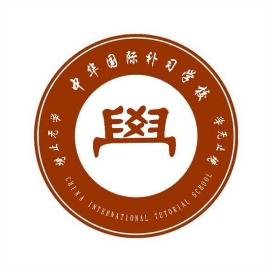 中华（国际）补习学校