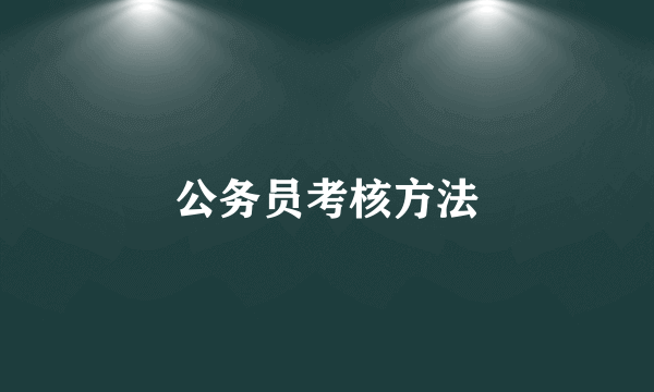 公务员考核方法