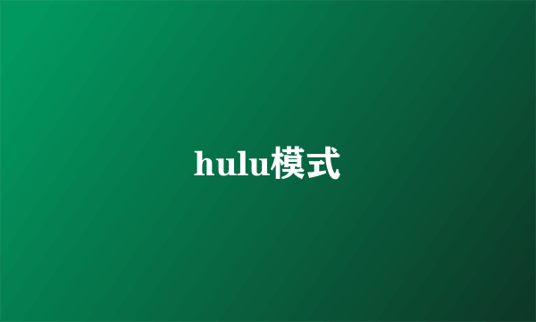 hulu模式