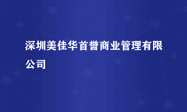 深圳美佳华首誉商业管理有限公司