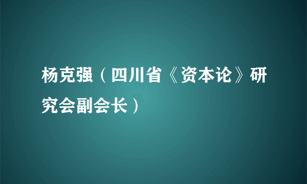 杨克强（四川省《资本论》研究会副会长）