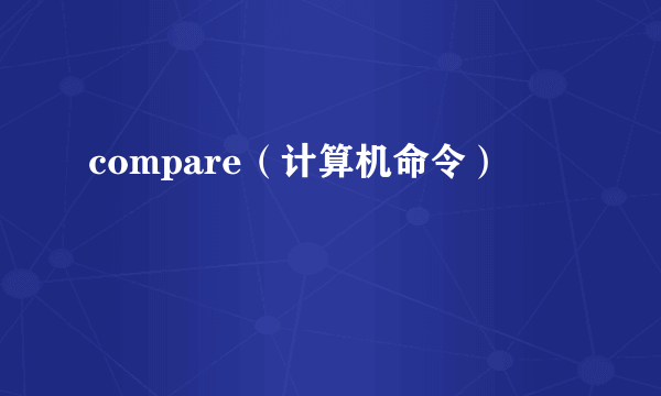 compare（计算机命令）