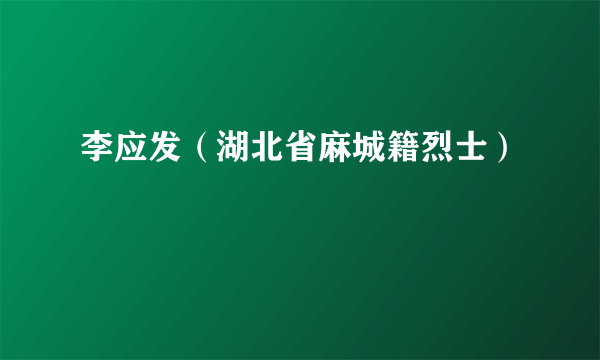 李应发（湖北省麻城籍烈士）