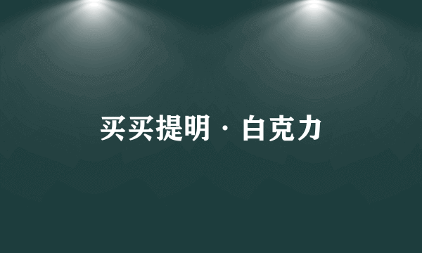 买买提明·白克力