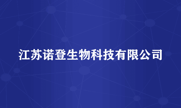 江苏诺登生物科技有限公司