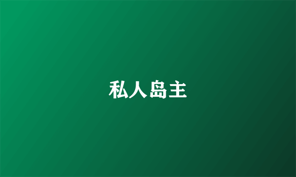 私人岛主