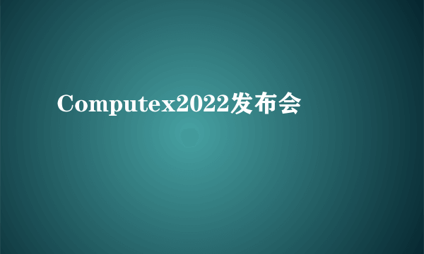 Computex2022发布会