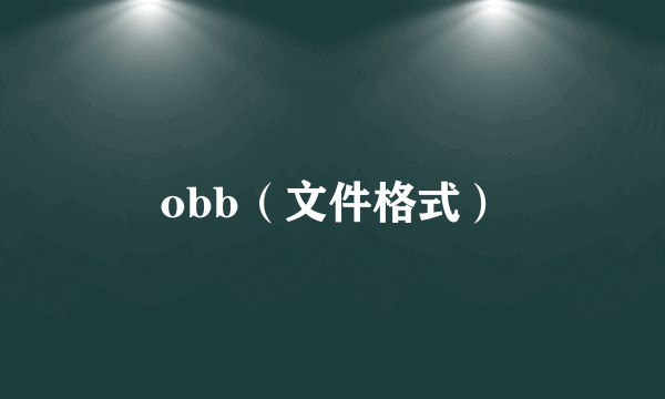 obb（文件格式）