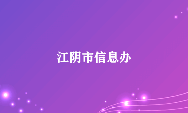 江阴市信息办