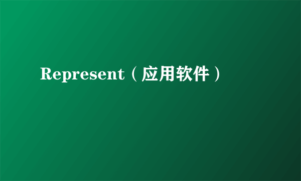 Represent（应用软件）