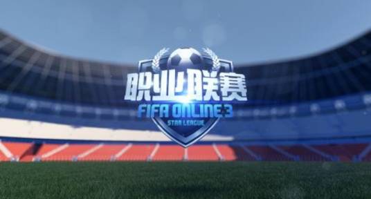 FIFA Online 3职业联赛