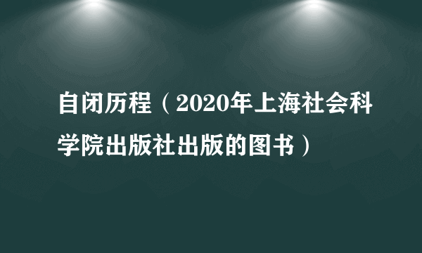 自闭历程（2020年上海社会科学院出版社出版的图书）