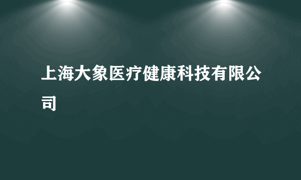 上海大象医疗健康科技有限公司