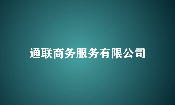 通联商务服务有限公司