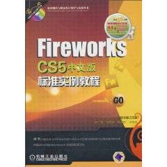 FireWorksCS5中文版标准实例教程