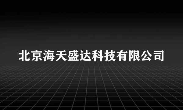 北京海天盛达科技有限公司