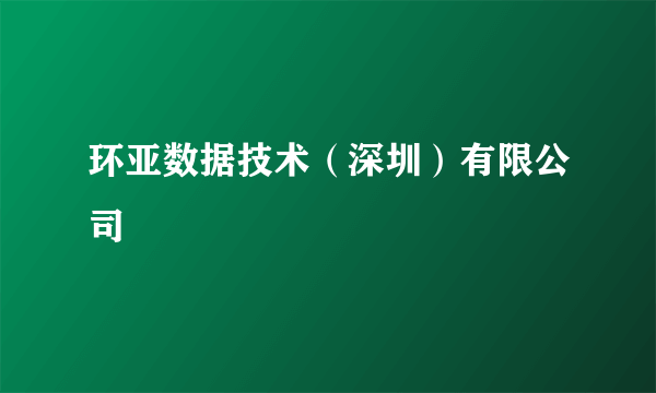 环亚数据技术（深圳）有限公司