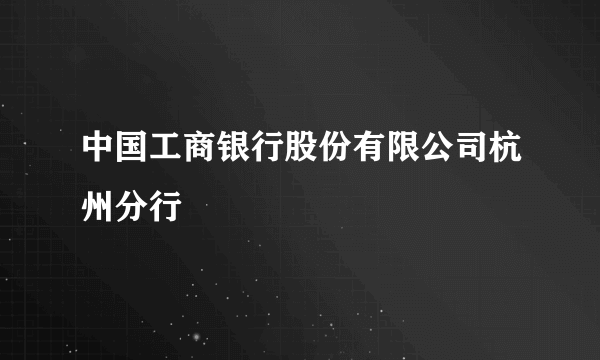 中国工商银行股份有限公司杭州分行