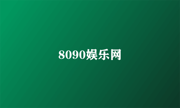 8090娱乐网