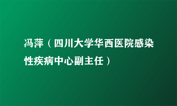 冯萍（四川大学华西医院感染性疾病中心副主任）