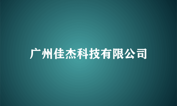 广州佳杰科技有限公司