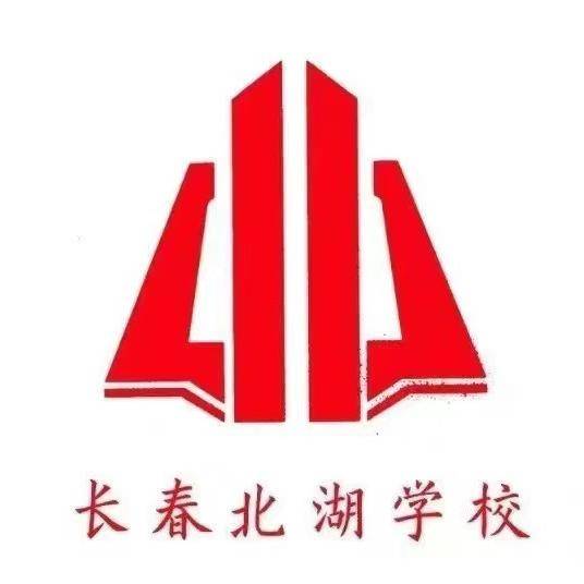 长春北湖学校