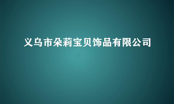 义乌市朵莉宝贝饰品有限公司