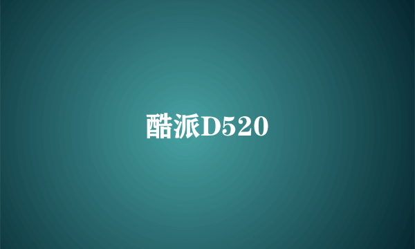 酷派D520