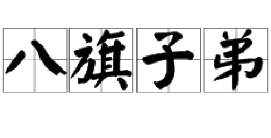 八旗子弟（八旗旗人及其后代）