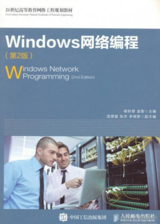 Windows网络编程（第2版）（2023年人民邮电出版社出版书籍）