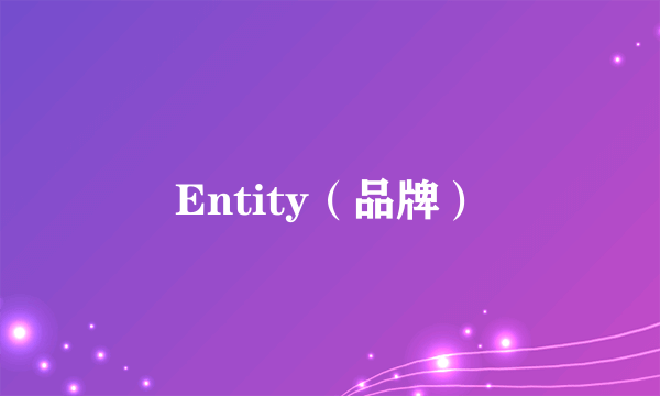 Entity（品牌）