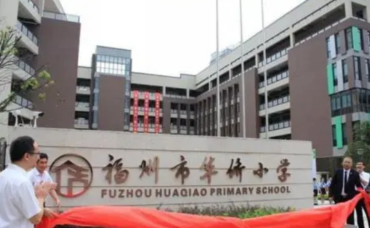 福州市吴庄华侨小学