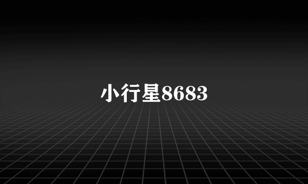 小行星8683