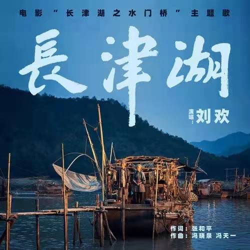 长津湖（2022年刘欢演唱的歌曲）