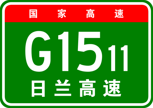 日照—兰考高速公路