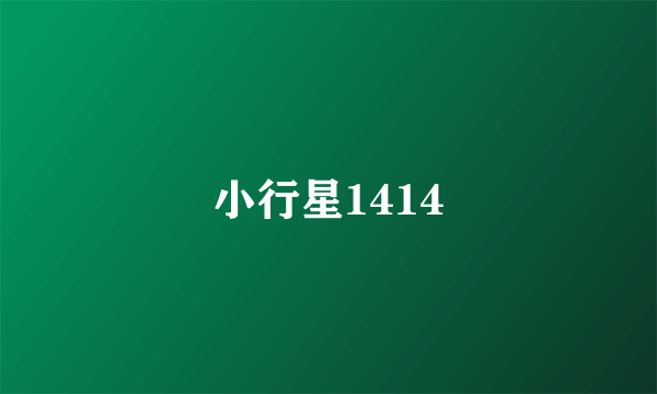 小行星1414