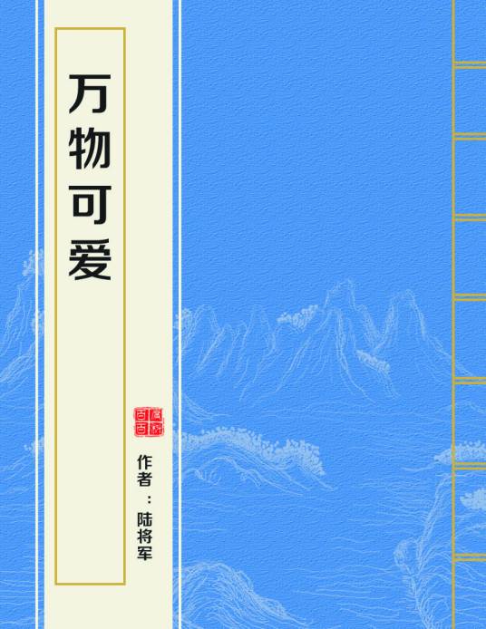 万物可爱（陆将军创作的网络小说作品）