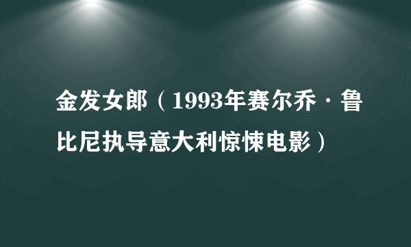 金发女郎（1993年赛尔乔·鲁比尼执导意大利惊悚电影）