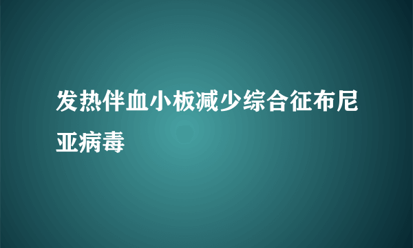 发热伴血小板减少综合征布尼亚病毒