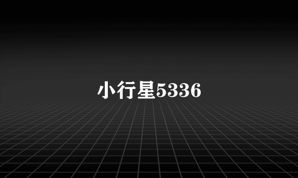 小行星5336