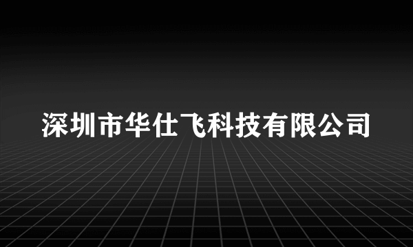 深圳市华仕飞科技有限公司