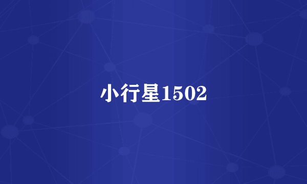 小行星1502