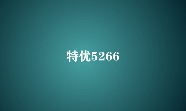 特优5266