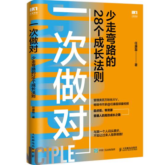 一次做对：少走弯路的28个成长法则（人民邮电出版社2022年5月出版的图书）